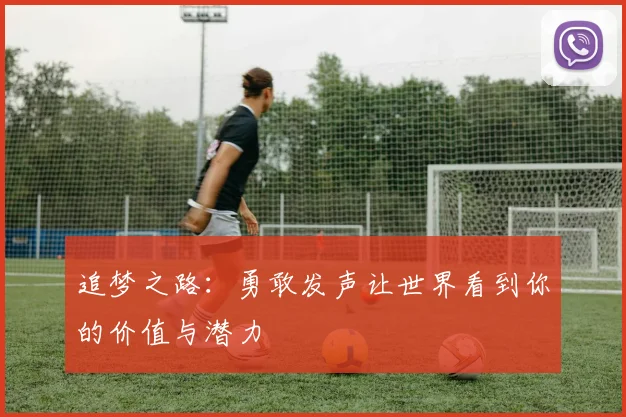 追梦之路：勇敢发声让世界看到你的价值与潜力