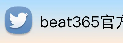 beat365官方网站入口 logo